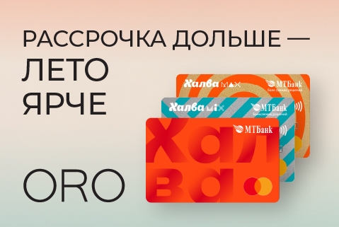  Увеличенный срок рассрочки по карте Халва в ORO!